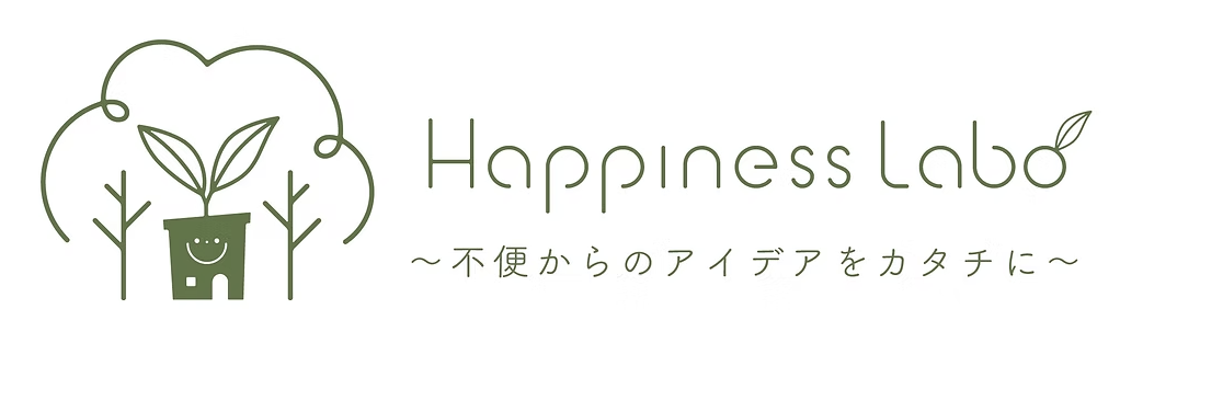 Happiness Labo 〜不便からのアイデアをカタチに〜
