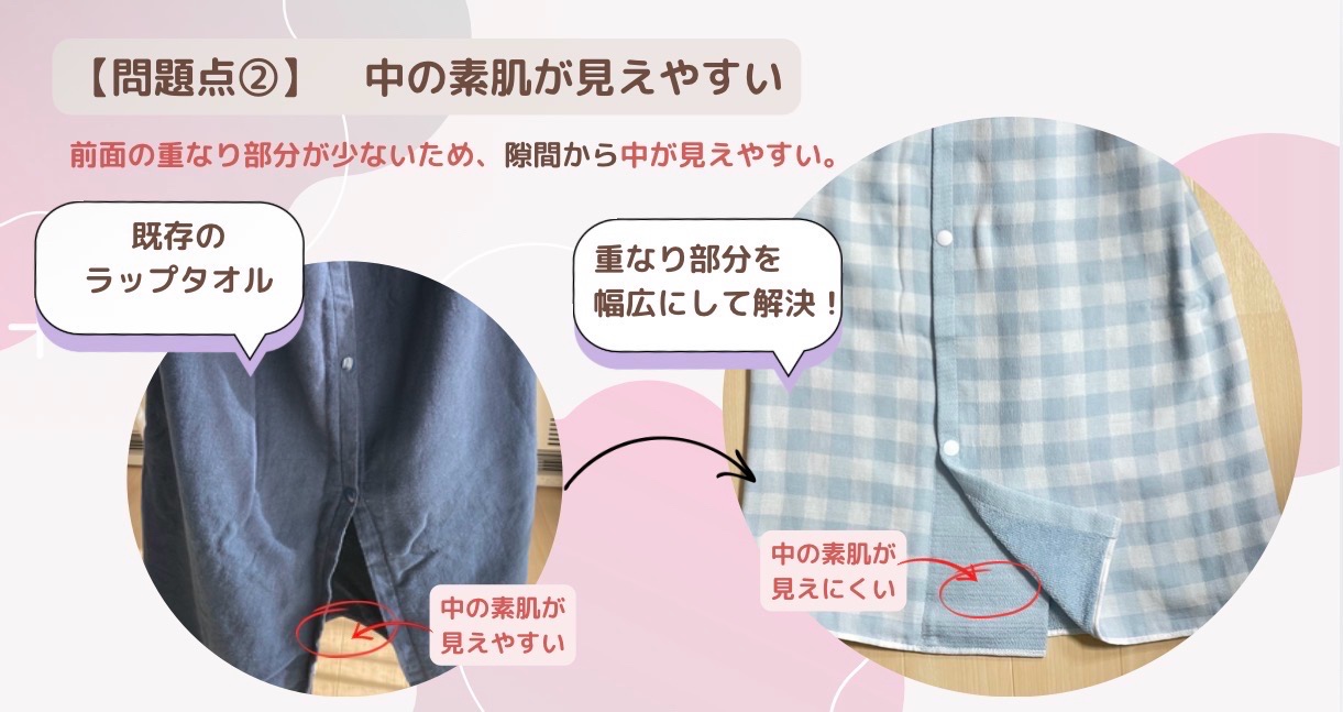 問題点②中の素肌が見えやすい
