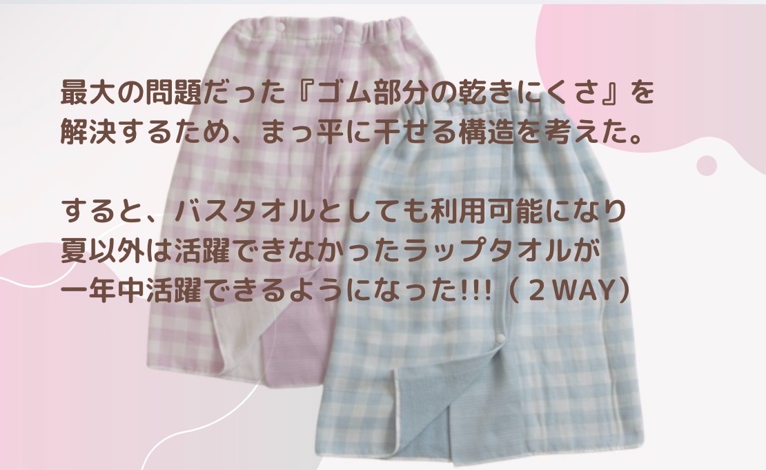 2WAY構造のラップタオル