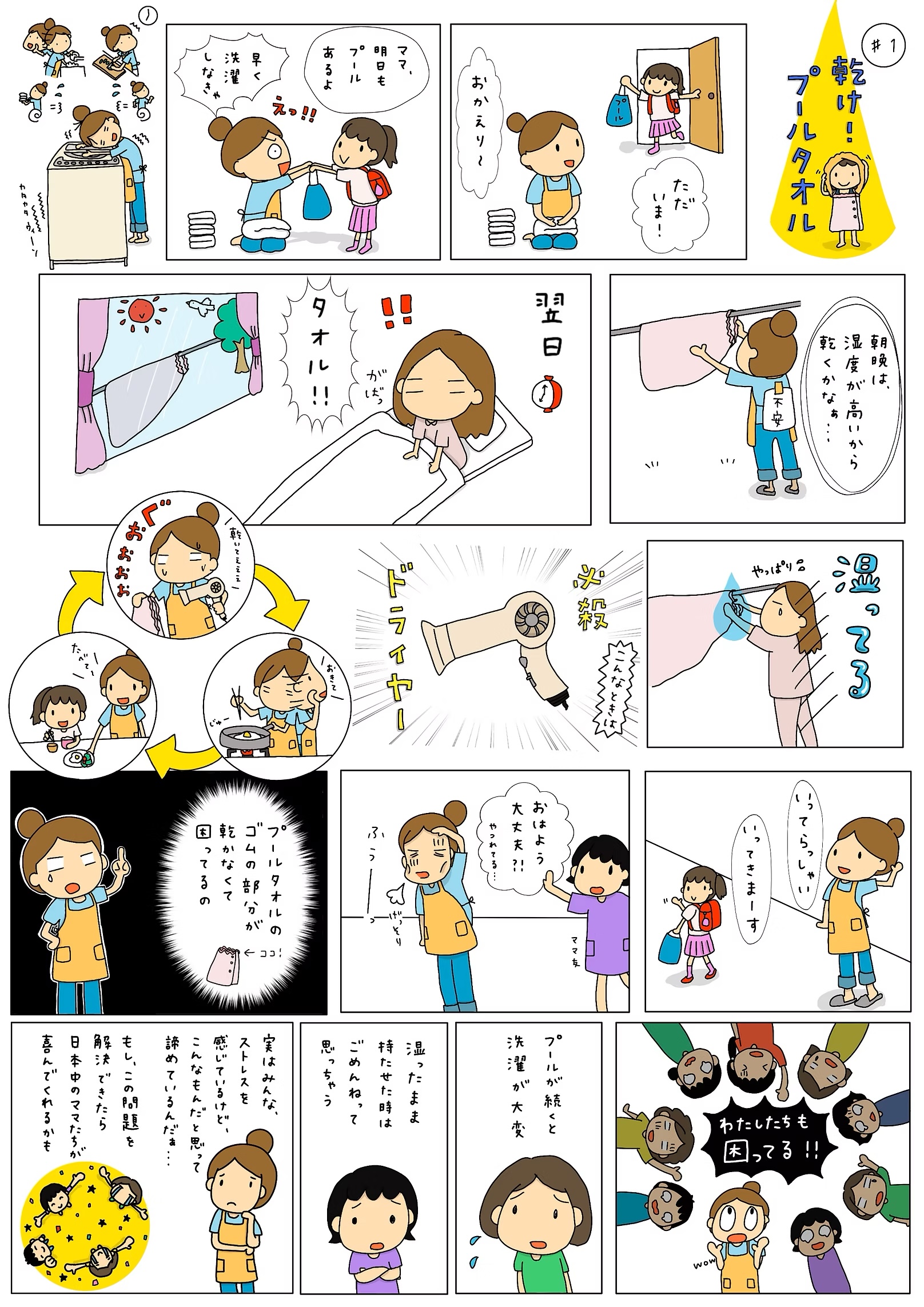 創業ストーリー：乾け！プールタオル
